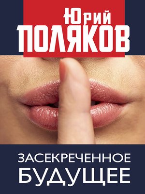 cover image of Засекреченное будущее